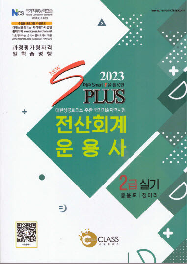 2023 New S Plus 전산회계운용사 2급 실기