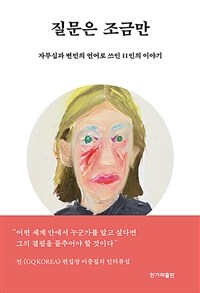 질문은 조금만 :이충걸 인터뷰집 