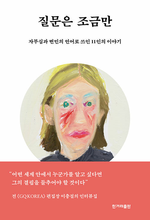 [중고] 질문은 조금만