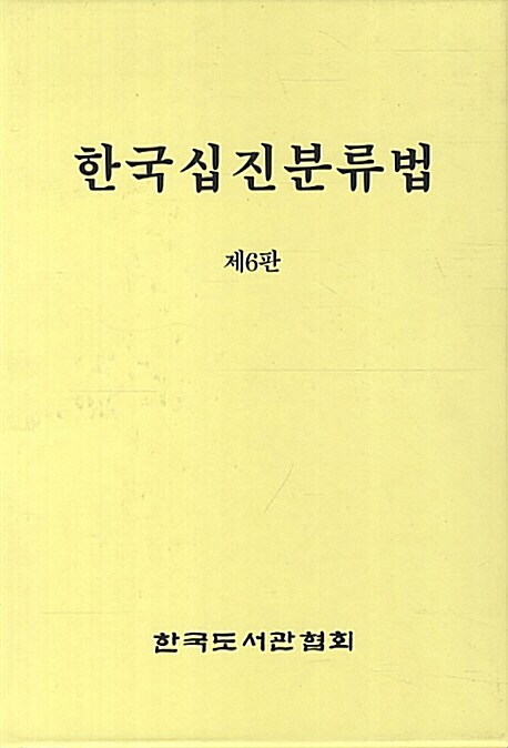 한국십진분류법 - 전3권