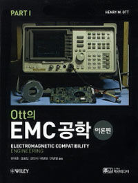 Ott의 EMC공학