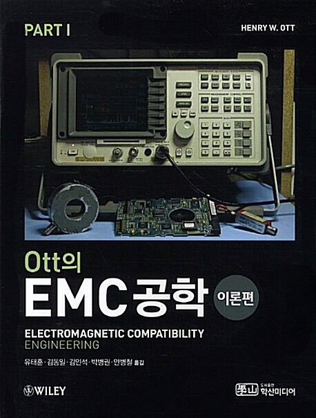 [중고] Ott의 EMC공학 : 이론편