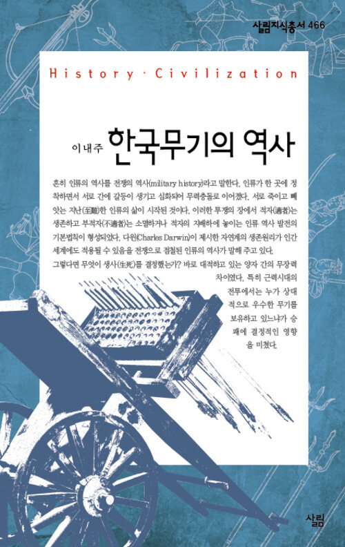 한국 무기의 역사 - 살림지식총서 466