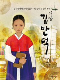 거상 김만덕 커버