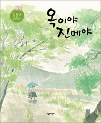 옥이야 진메야 커버