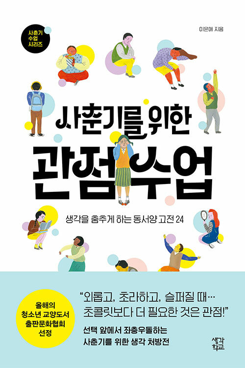 사춘기를 위한 관점 수업