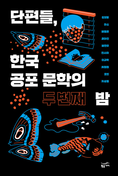 [요약발췌본] 단편들, 한국 공포 문학의 두 번째 밤