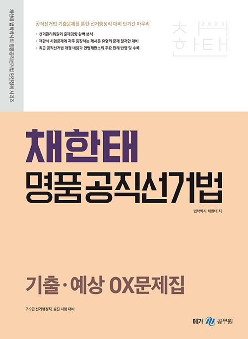 [중고] 2023 채한태 명품공직선거법 기출·예상 OX문제집