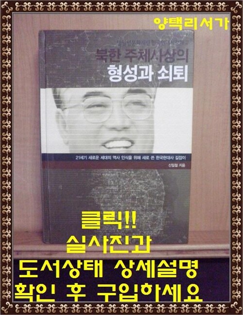 [중고] 북한 주체사상의 형성과 쇠퇴