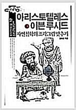 [중고] 아리스토텔레스 & 이븐 루시드 : 자연철학의 조각그림 맞추기