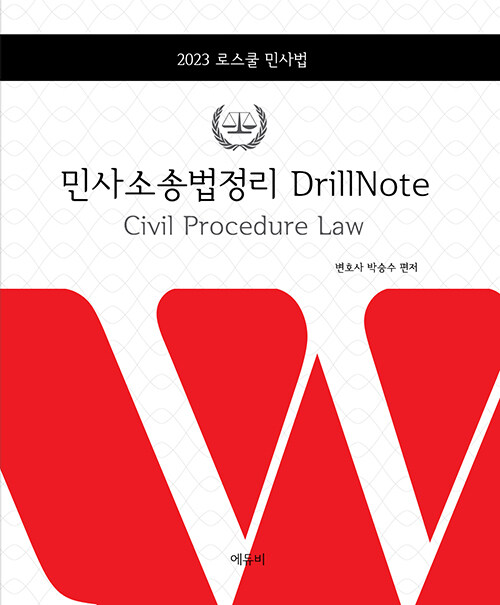 2023 로스쿨 민사법 민사소송법정리 Drill Note