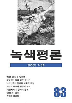 [중고] 녹색평론 2005년 7~8월