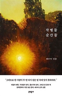 작별들 순간들