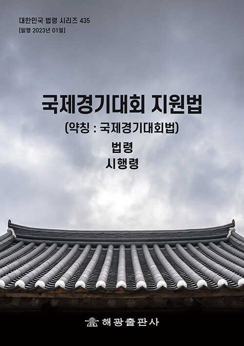 국제경기대회 지원법 (약칭 : 국제경기대회법)