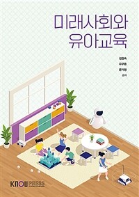 미래사회와 유아교육