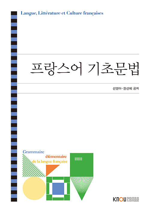 [중고] 프랑스어 기초문법 (워크북 포함)