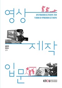 영상제작입문 =Introduction to video production 