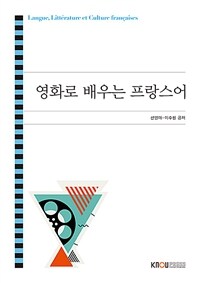 영화로 배우는 프랑스어 (워크북 포함)