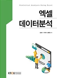 엑셀 데이터분석 =Statistical analysis using Excel 