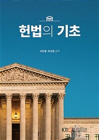 헌법의 기초 (워크북 포함)