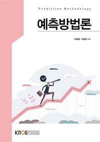 예측방법론 (워크북 포함)