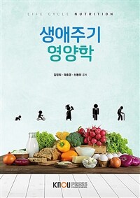 생애주기영양학 =Life cycle nutrition 