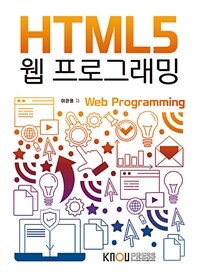 HTML5웹프로그래밍 (워크북 포함)