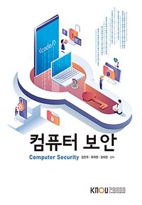 컴퓨터 보안 =Computer security 