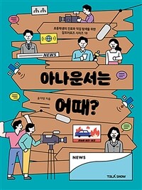 아나운서는 어때?