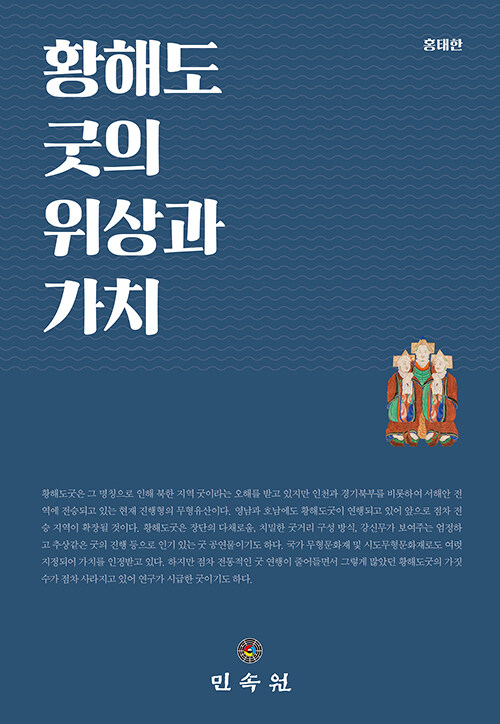 황해도굿의 위상과 가치