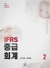 IFRS 중급회계 2