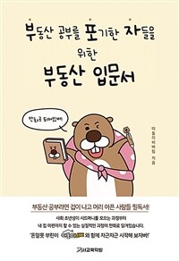 (부동산 공부를 포기한 자들을 위한) 부동산 입문서 