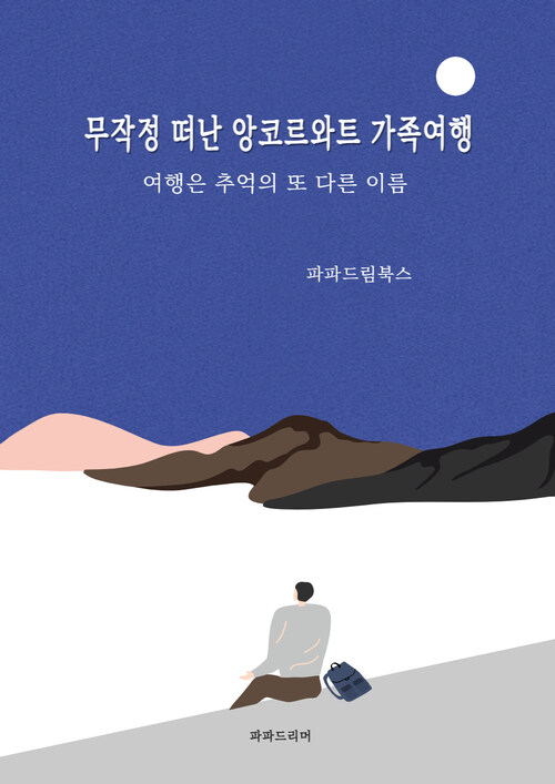 무작정 떠난 앙코르와트 가족여행