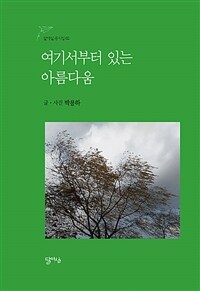 여기서부터 있는 아름다움 표지이미지