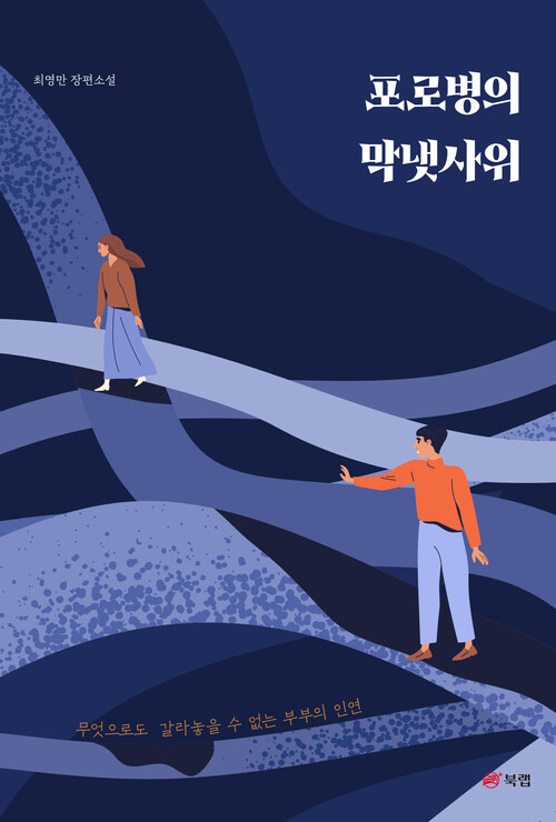 포로병의 막냇사위