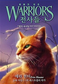 전사들 :별들의 징조