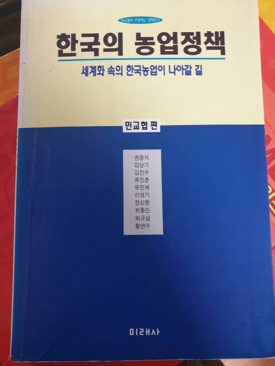 [중고] 한국의 농업정책