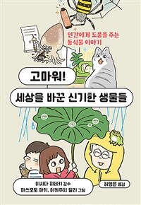 고마워! 세상을 바꾼 신기한 생물들