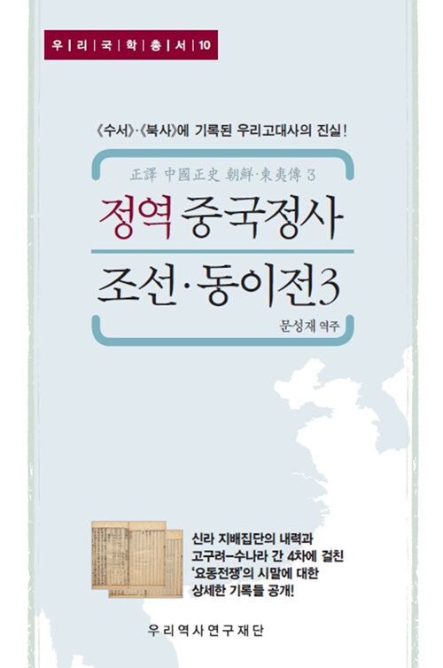 정역 중국정사 조선·동이전 3