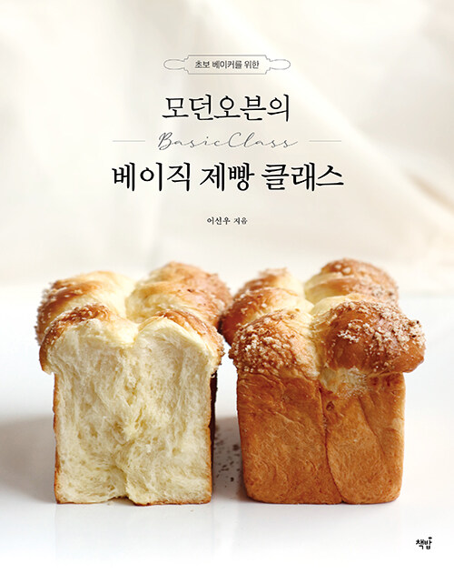 [중고] 모던오븐의 베이직 제빵 클래스