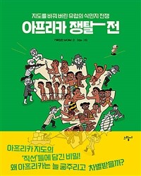 아프리카 쟁탈전 :지도를 바꿔버린 유럽의 식민지 전쟁 