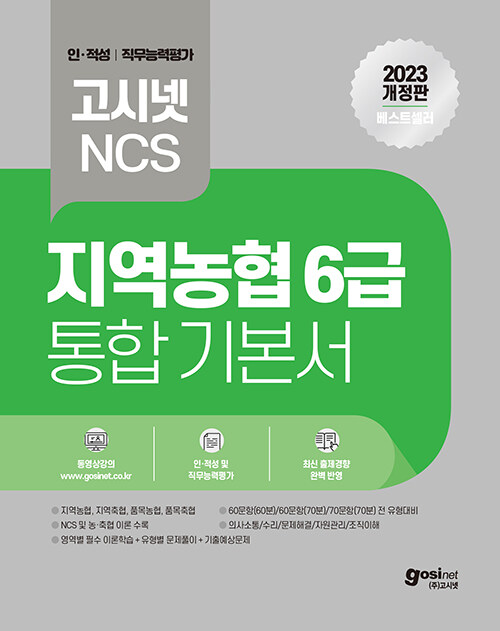 [중고] 2023 고시넷 NCS 지역농협 6급 통합 기본서 인적성 및 직무능력평가