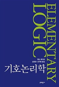 기호논리학