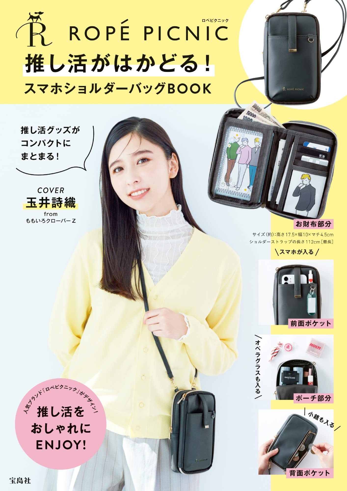 ROPE PICNIC 推し活がはかどる! スマホショルダ-バッグBOOK