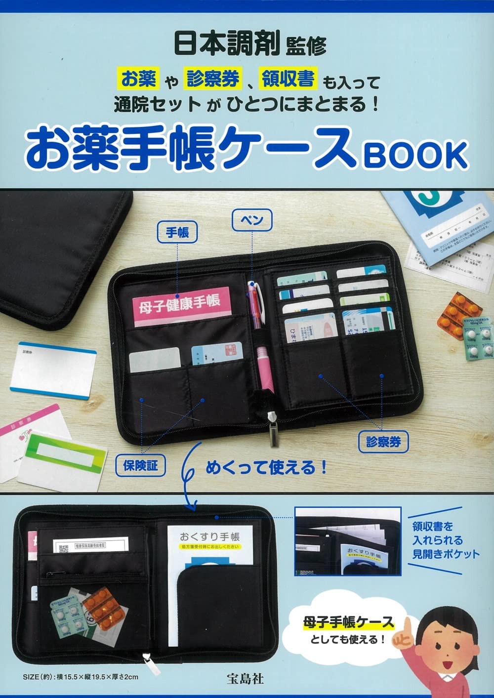 日本調濟監修 お藥や診察券、領收書も入って通院セットがひとつにまとまる！お藥手帳ケ-スBOOK