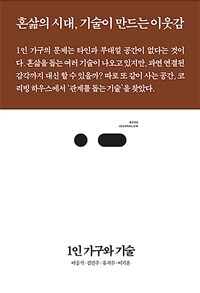 1인 가구와 기술