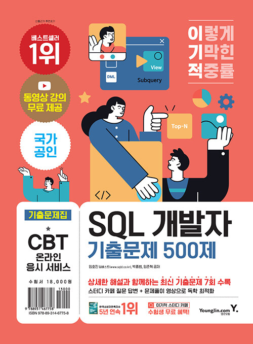 [중고] 이기적 SQL 개발자 기출문제 500제 (2023년용)