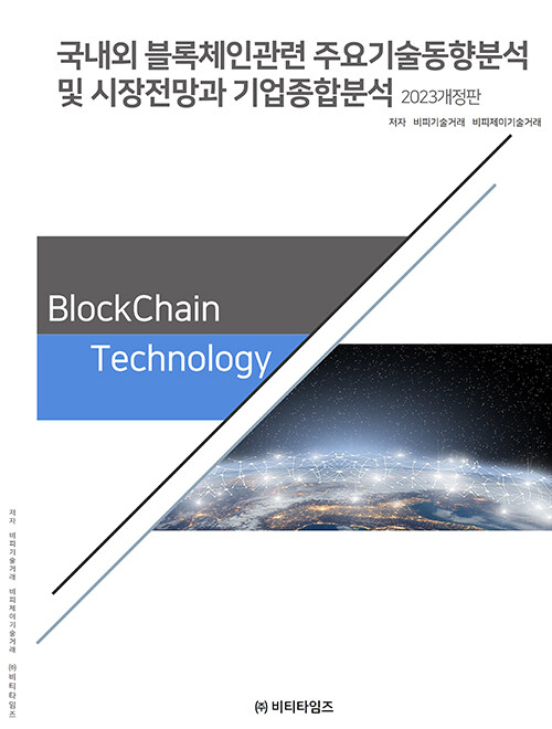 국내외 블록체인 관련 주요기술동향분석 및 시장전망과 기업종합분석