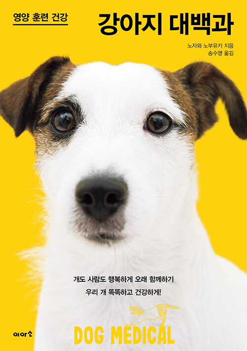 [중고] 강아지 대백과