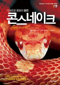 (다채로운 모프의 향연)콘스네이크